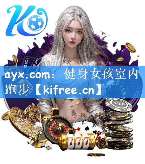 ayx.com：健身女孩室内跑步