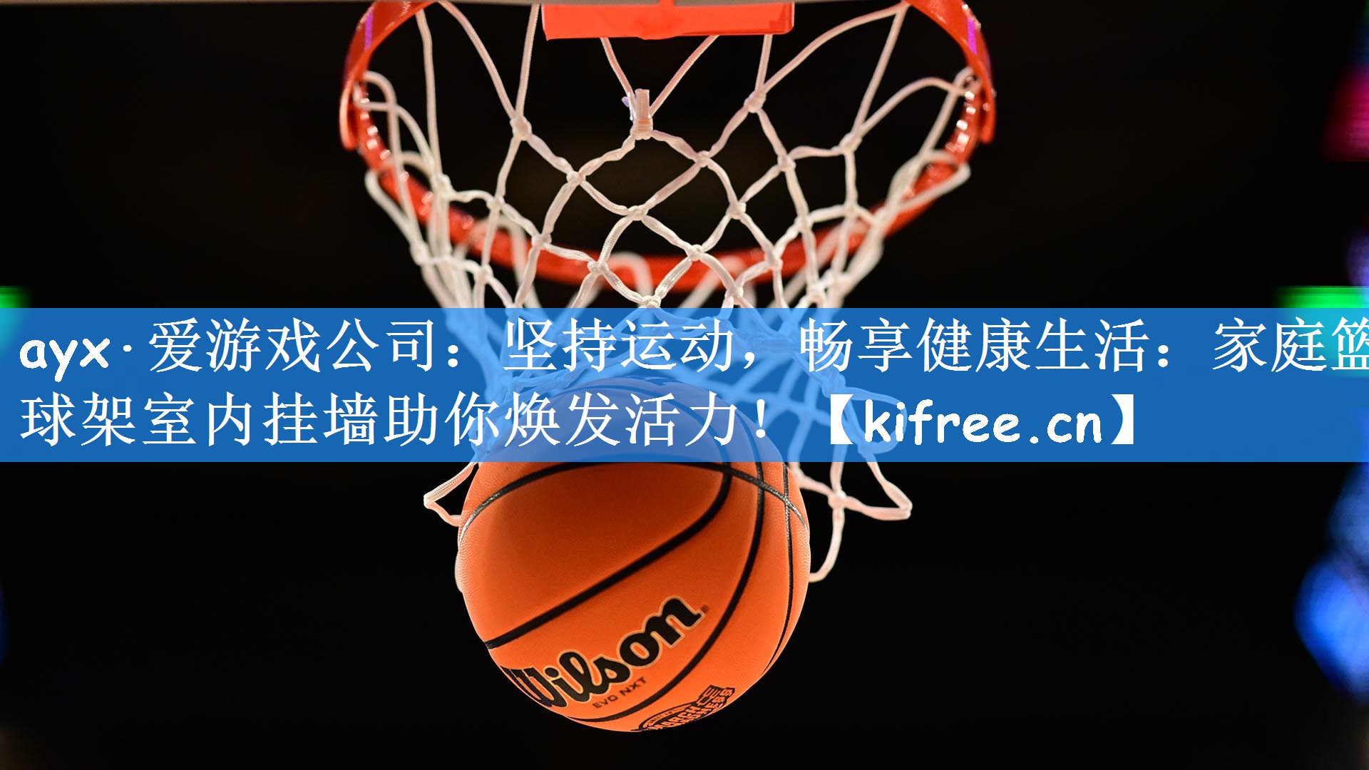 ayx·爱游戏公司：坚持运动，畅享健康生活：家庭篮球架室内挂墙助你焕发活力！