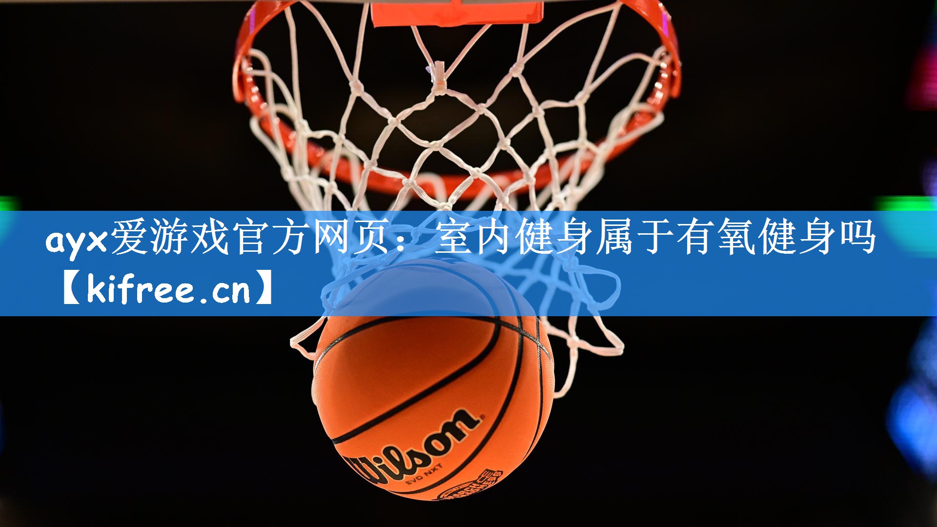 ayx爱游戏官方网页：室内健身属于有氧健身吗