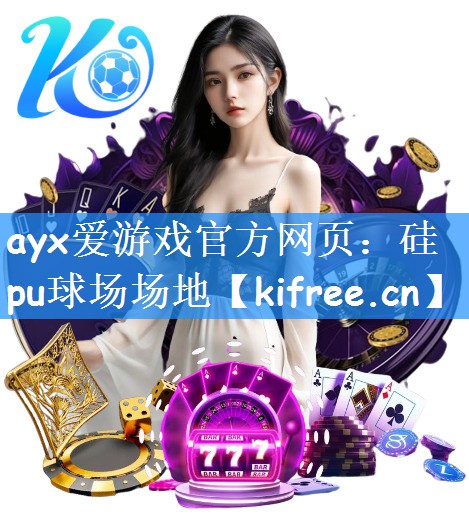 ayx爱游戏官方网页：硅pu球场场地