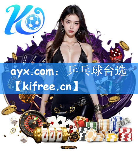 ayx.com：乒乓球台选