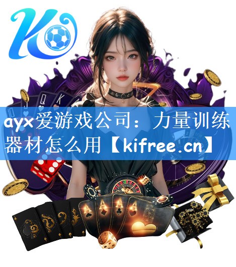 ayx爱游戏公司：力量训练器材怎么用