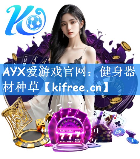 AYX爱游戏官网：健身器材种草