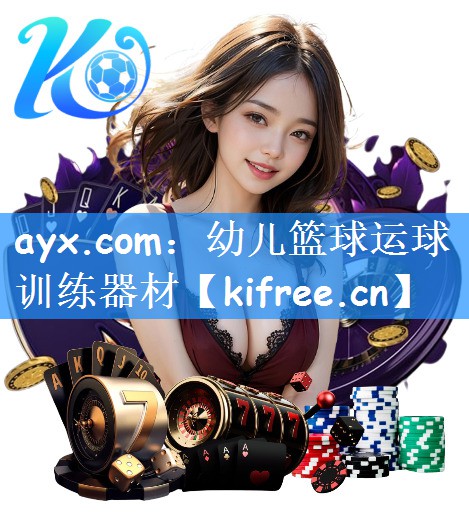 ayx.com：幼儿篮球运球训练器材