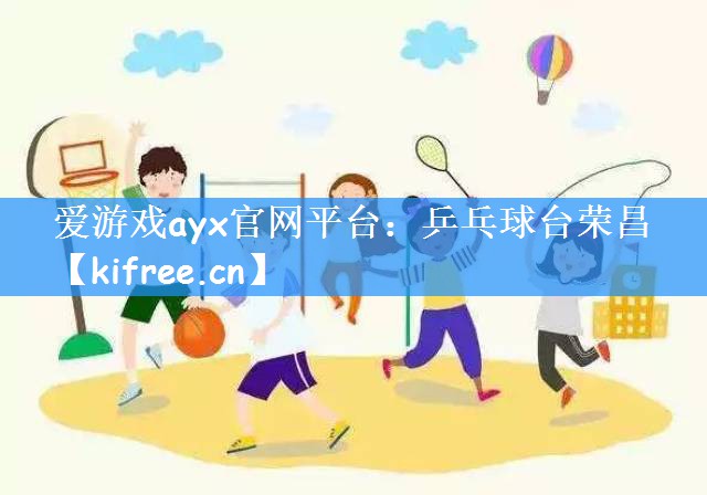 爱游戏ayx官网平台：乒乓球台荣昌