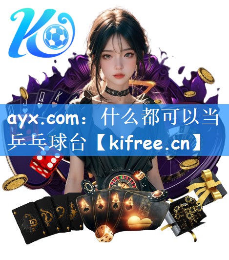 <strong>ayx.com：什么都可以当乒乓球台</strong>