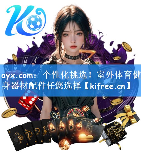 ayx.com：个性化挑选！室外体育健身器材配件任您选择