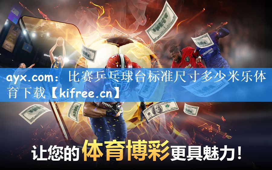 ayx.com：比赛乒乓球台标准尺寸多少米乐体育下载