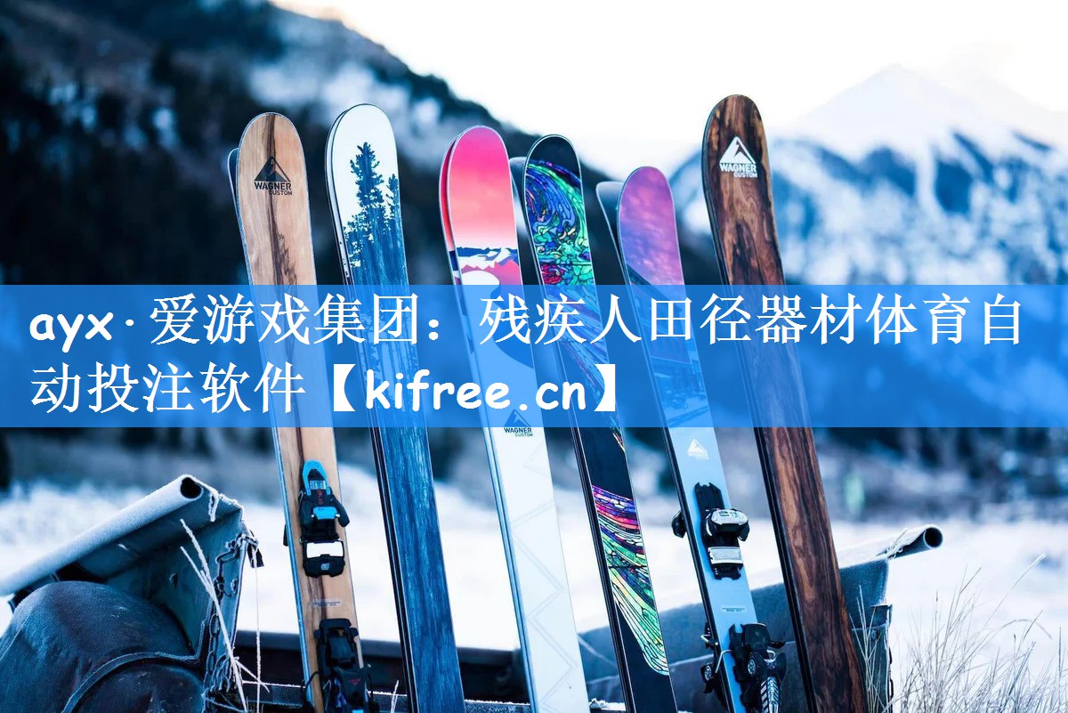ayx·爱游戏集团：残疾人田径器材体育自动投注软件