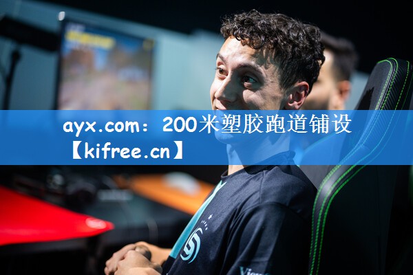 ayx.com:200米塑胶跑道铺设