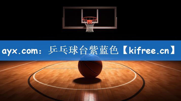 ayx.com:乒乓球台紫蓝色