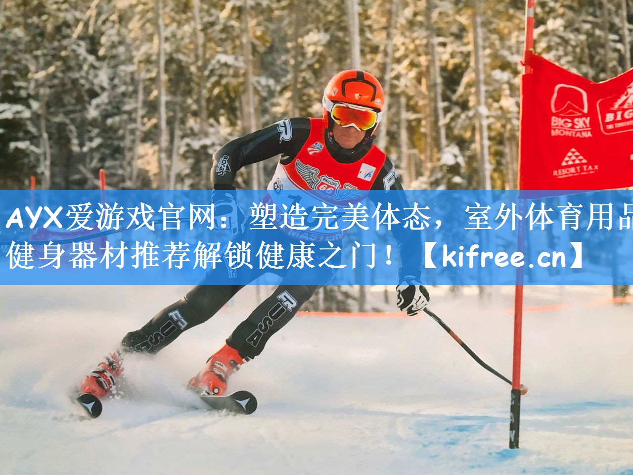 AYX爱游戏官网:塑造完美体态,室外体育用品健身器材推荐解锁健康之门!