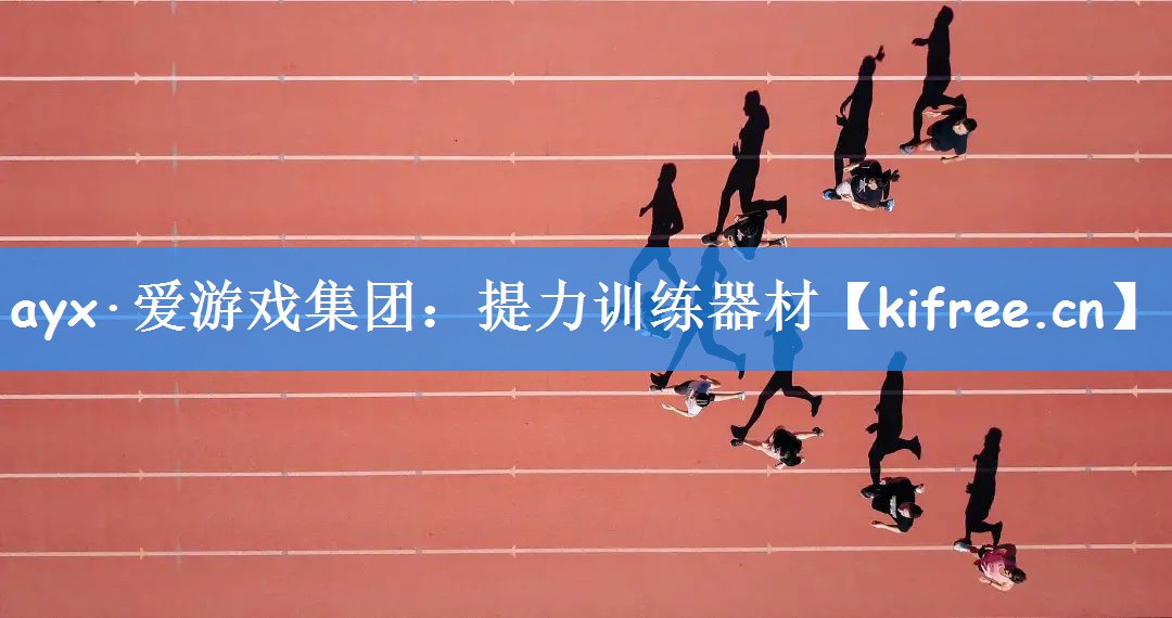 ayx·爱游戏集团:提力训练器材