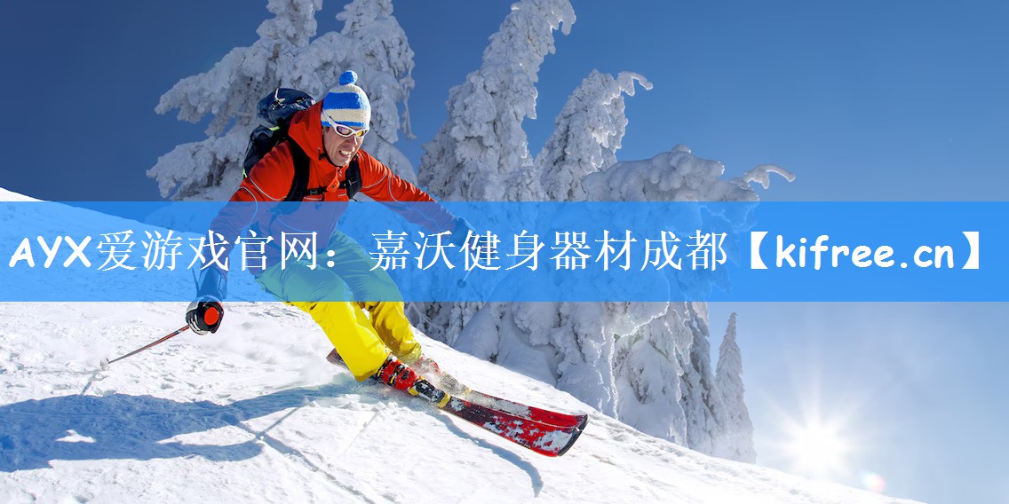 AYX爱游戏官网:嘉沃健身器材成都