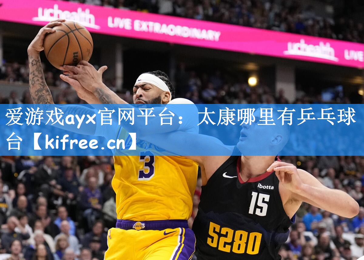 爱游戏ayx官网平台:太康哪里有乒乓球台