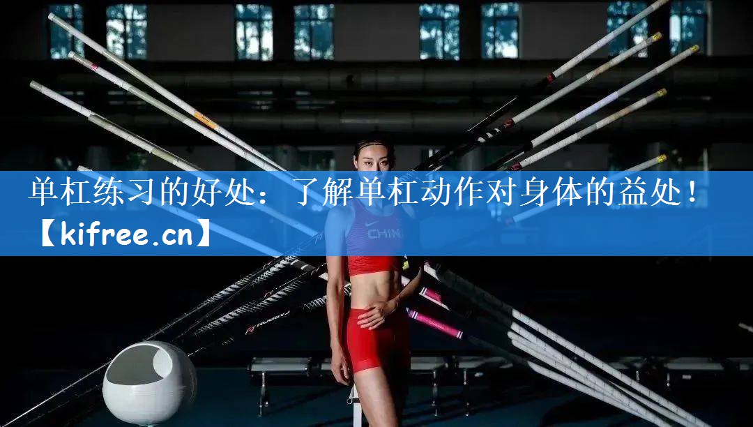 单杠练习的好处:了解单杠动作对身体的益处!