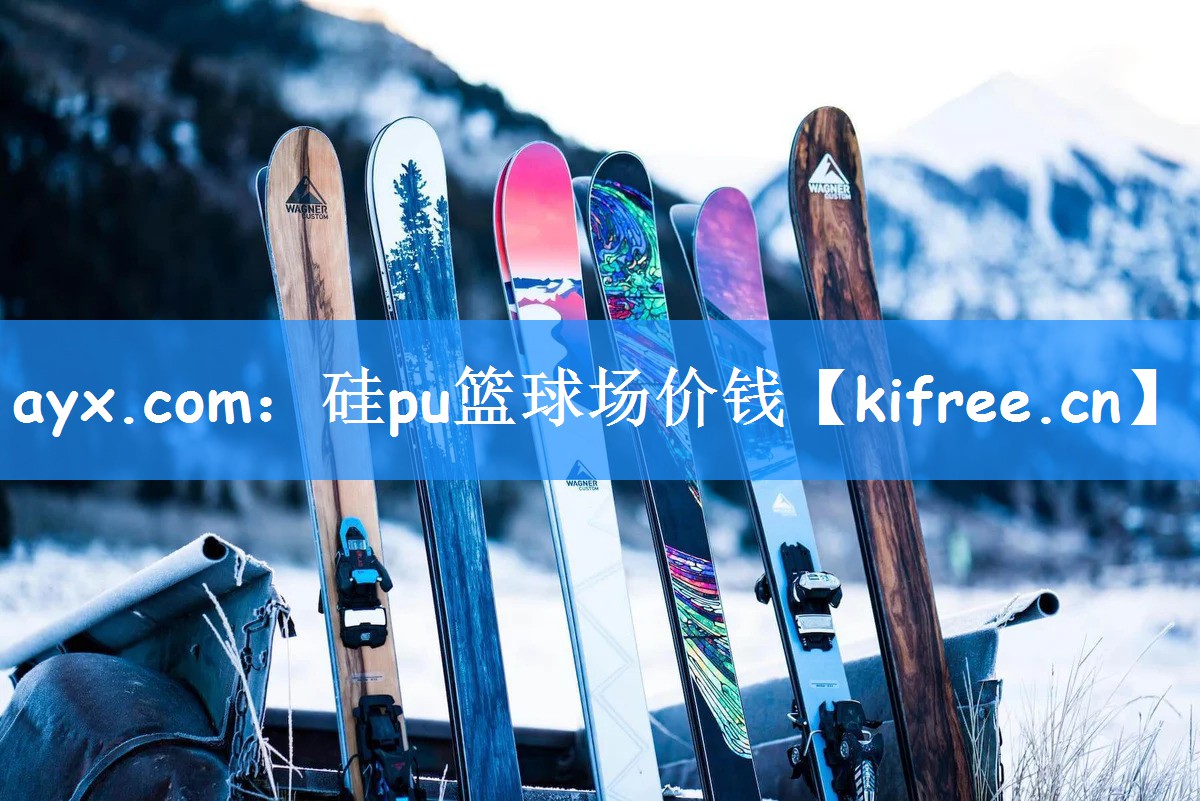 ayx.com:硅pu篮球场价钱
