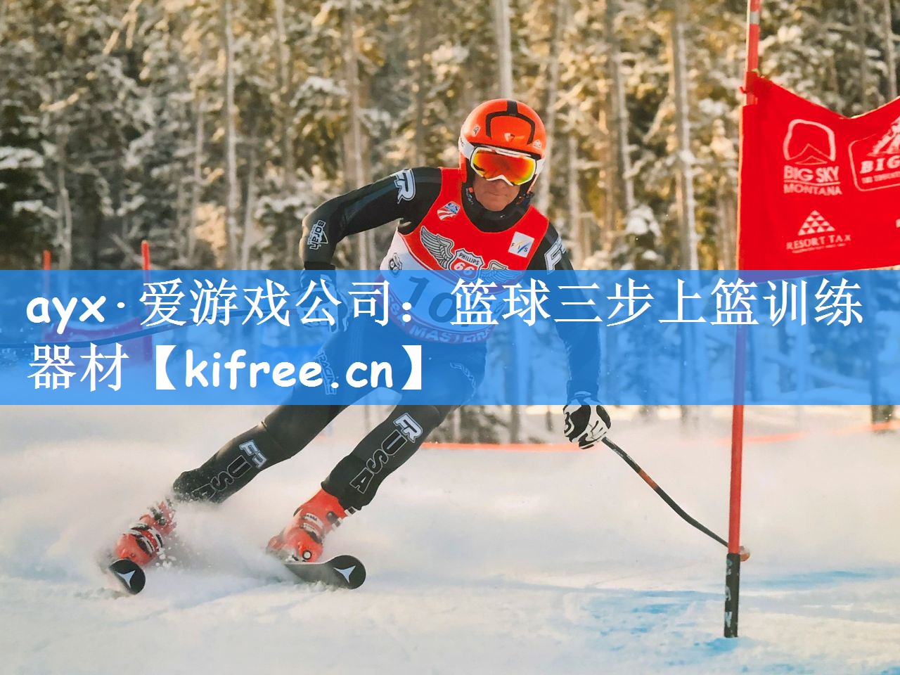 ayx·爱游戏公司:篮球三步上篮训练器材