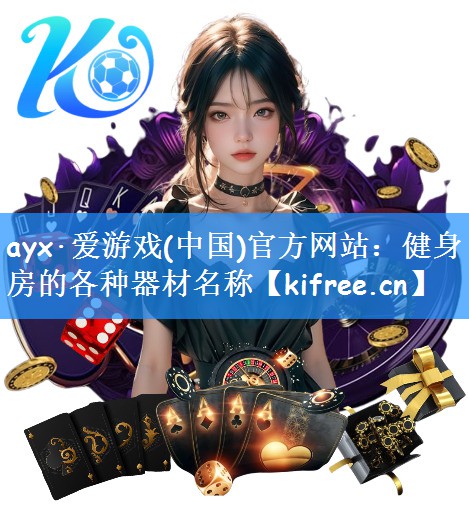 ayx·爱游戏(中国)官方网站:健身房的各种器材名称