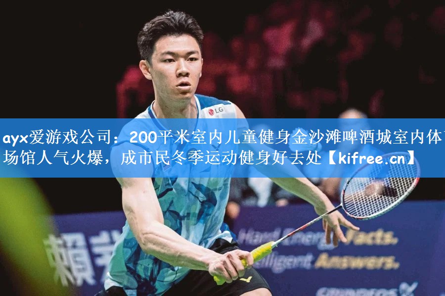 200平米室内儿童健身金沙滩啤酒城室内体育场馆人气火爆，成市民冬季运动健身好去处