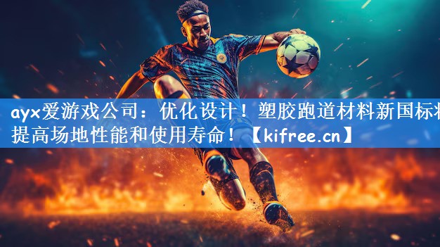 优化设计！塑胶跑道材料新国标将提高场地性能和使用寿命！