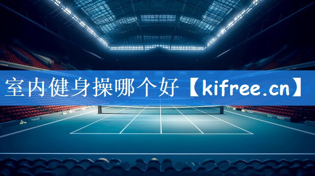室内健身操哪个好